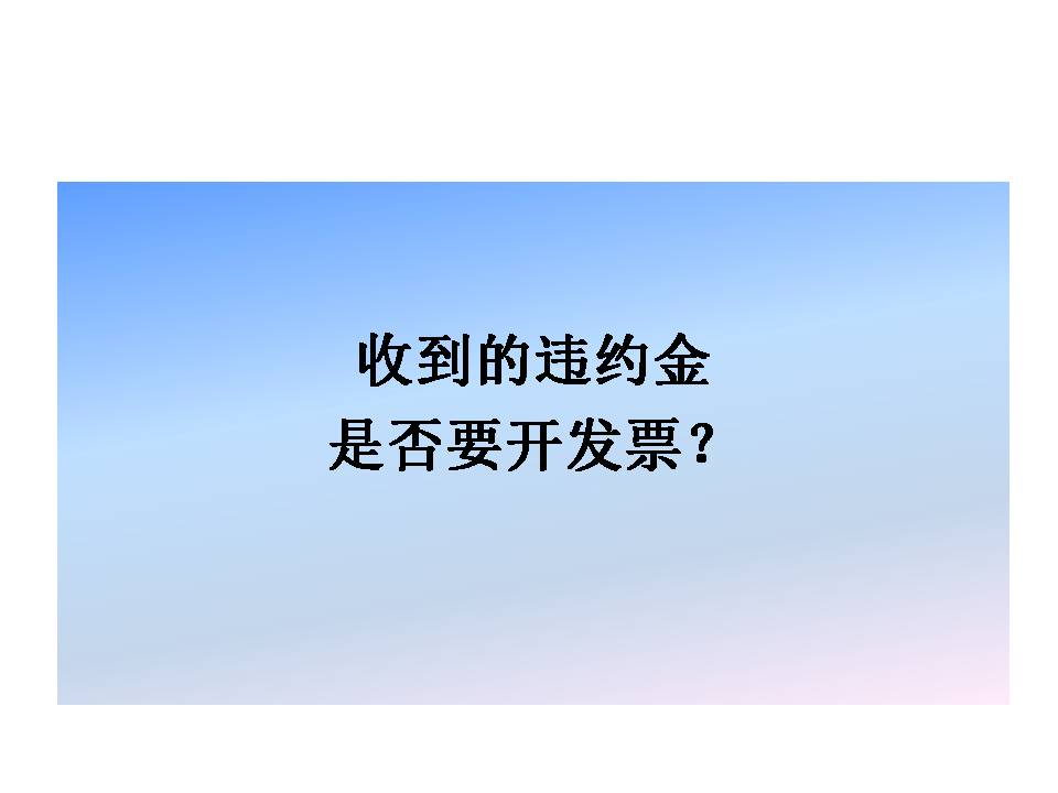 違約金到底要不要開發(fā)票？要不要繳納增值稅？